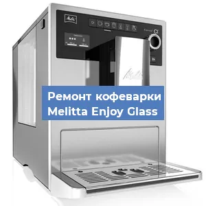 Замена | Ремонт термоблока на кофемашине Melitta Enjoy Glass в Волгограде